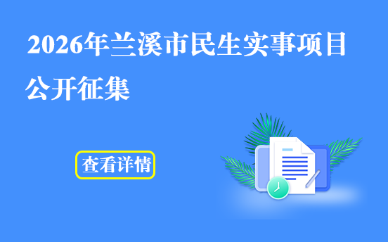 2026年蘭溪市民生實(shí)事項(xiàng)目公開征集